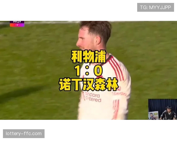 利物浦客场1-0力克诺丁汉森林，麦卡利斯特补时绝杀